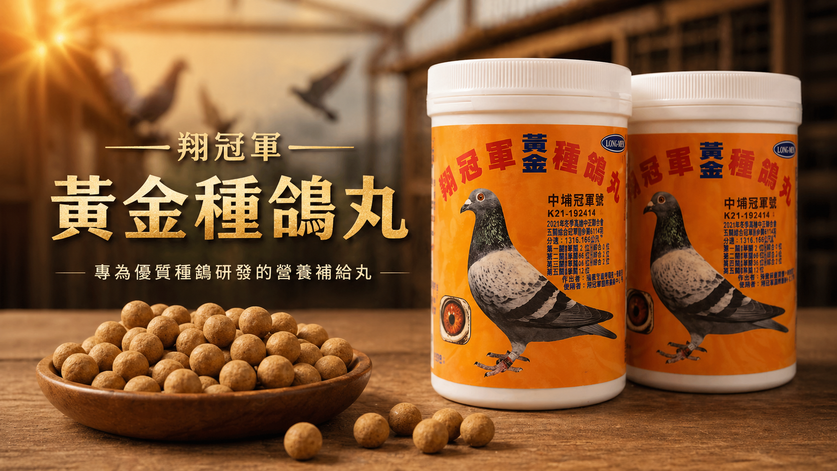 黃金種鴿丸