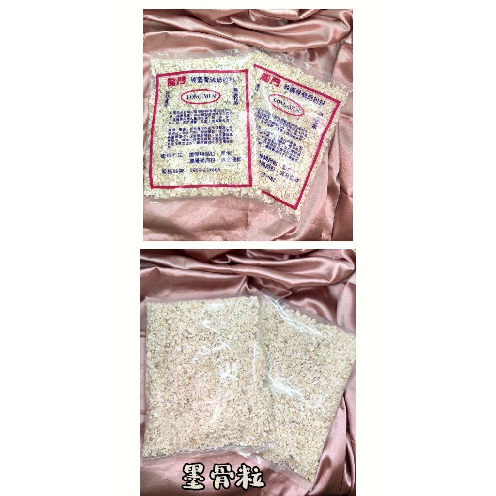 純墨骨磷鈣粒/骨粒/墨魚骨粒(單一款)